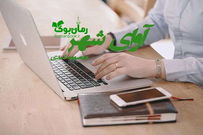 رمان آوای شهر