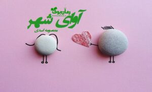 رمان آوای شهر