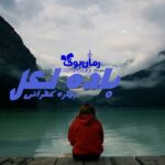 رمان باده لعل