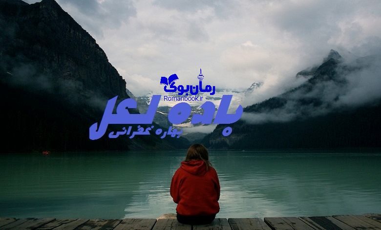 رمان باده لعل