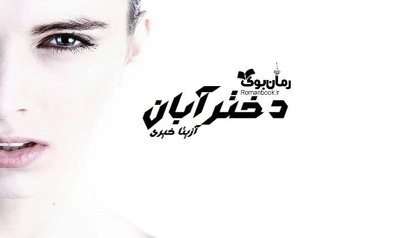 رمان دختر آبان