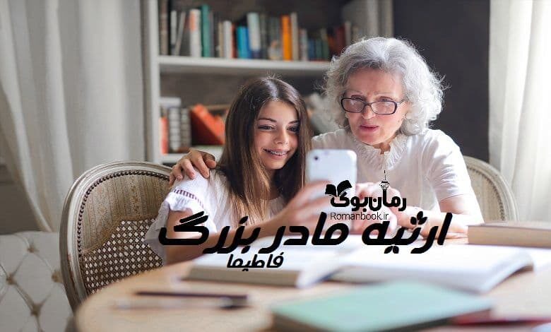 رمان ارثیه مادر بزرگ
