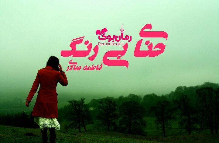 رمان حنای بی رنگ