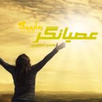 رمان عصیانگر