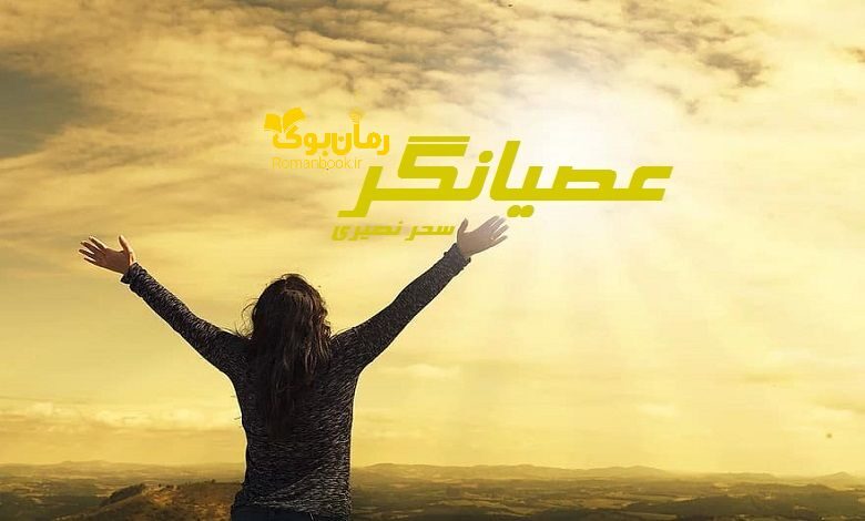 رمان عصیانگر