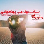 رمان سراب بود من بودم و غم