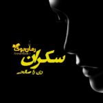 رمان سکران ری را صالحی