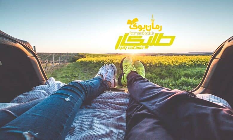 رمان طلبکار