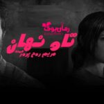 رمان تاو نهان مریم روح پرور