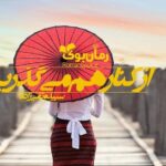 رمان از کنار هم می گذریم