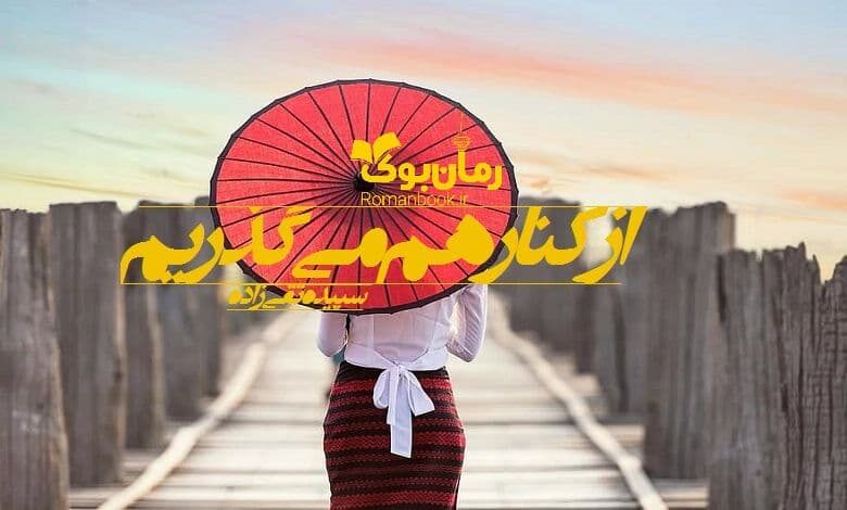 رمان از کنار هم می گذریم