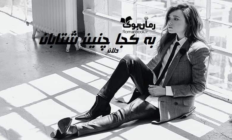رمان به کجا چنین شتابان