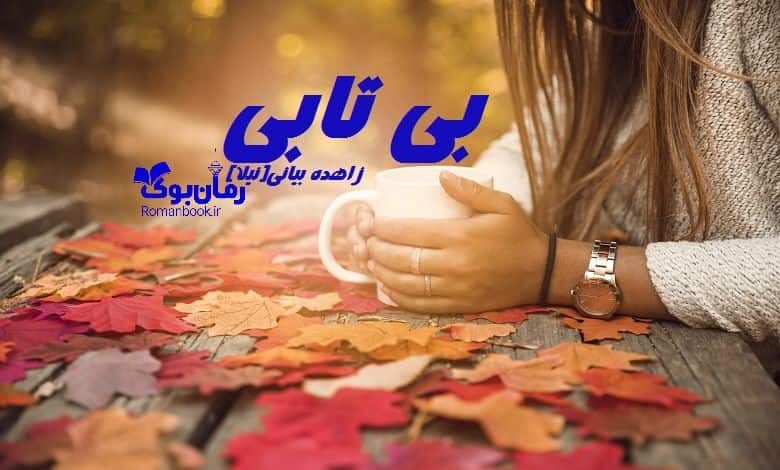 رمان بی تابی