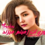 رمان دوری ات زمینم می زند سپیده فرهادی