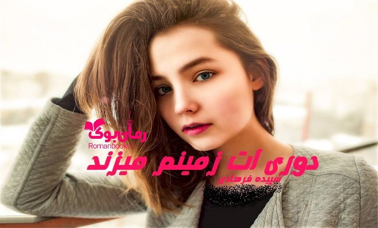 رمان دوری ات زمینم می زند