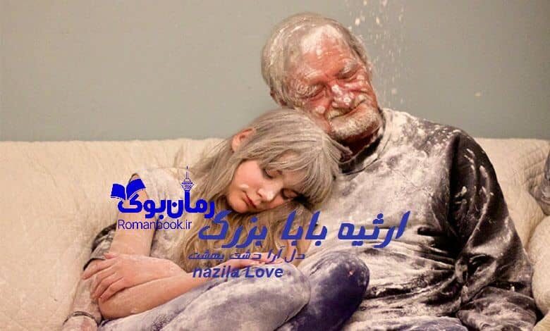 رمان ارث بابابزرگ