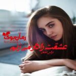 رمان عشقت را دار می زنم نرگس نجمی
