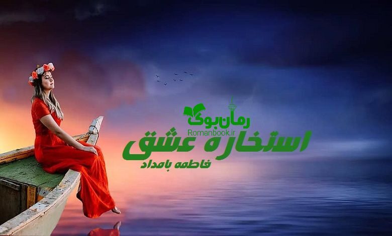 رمان استخاره عشق
