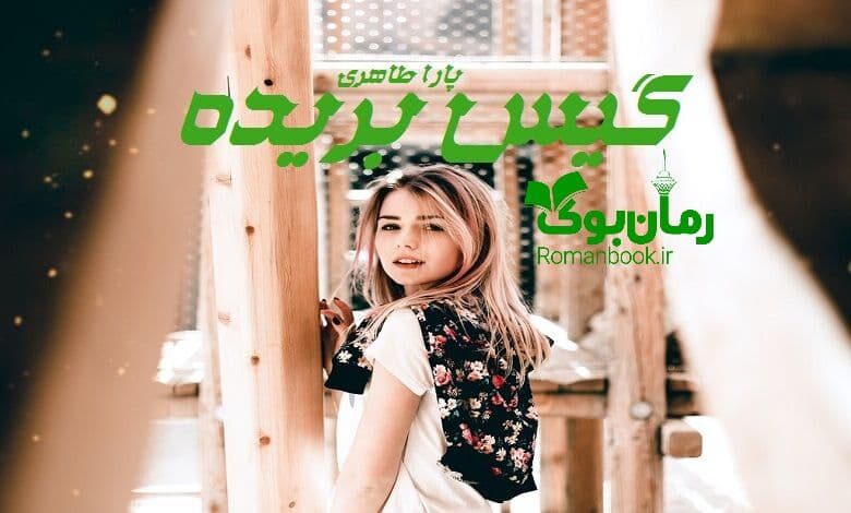 رمان گیس بریده