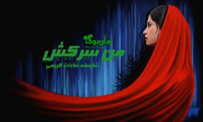 رمان من سرکش