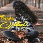 رمان نامتقارن