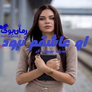 رمان او عاشقم نبود