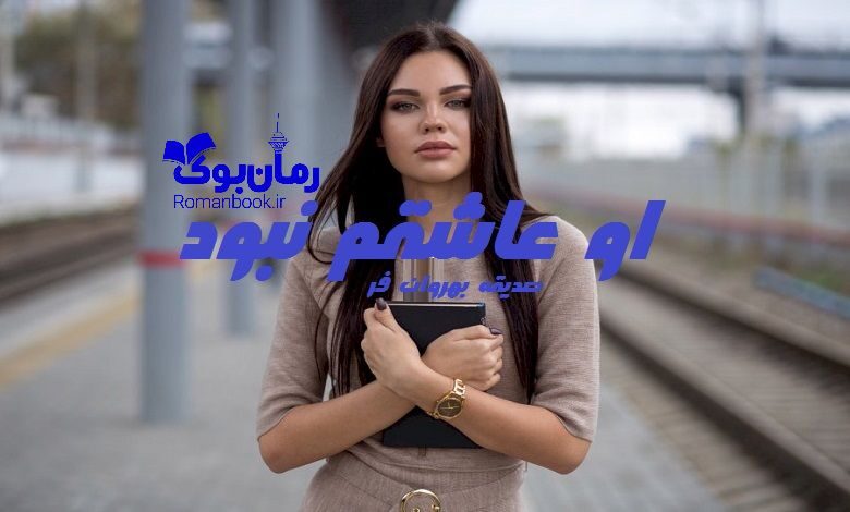 رمان او عاشقم نبود