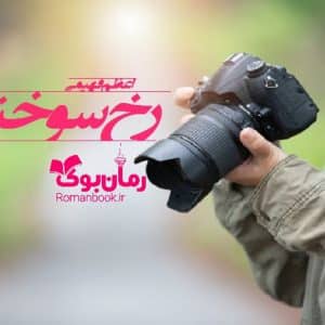 رمان رخ سوخته
