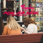 رمان ستاره های سربی