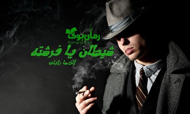 رمان شیطان یا فرشته