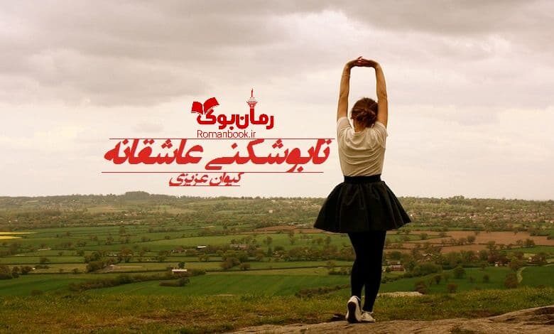 رمان تابوشکنی عاشقانه