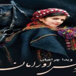رمان عروس اورامان ویدا چراغیان