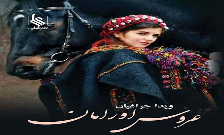 رمان عروس اورامان