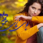 رمان بوی نای عشق مرجان بیرانوند