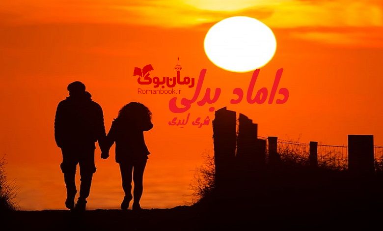 رمان داماد بدلی