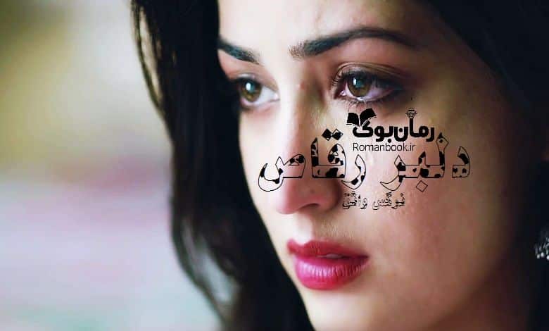 رمان دلبر رقاص