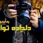رمان دلداده توام