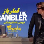 رمان قمار باز از نویسنده فئودور داستایوفسکی با لینک مستقیم