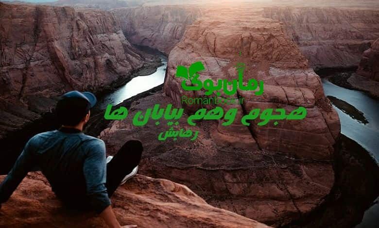 رمان هجوم وهم بیابان ها