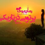 رمان پرتویی در تاریکی