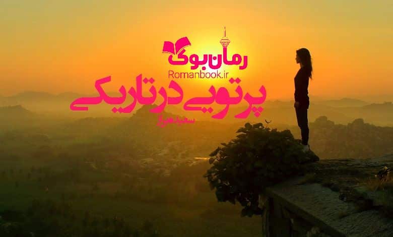 رمان پرتویی در تاریکی