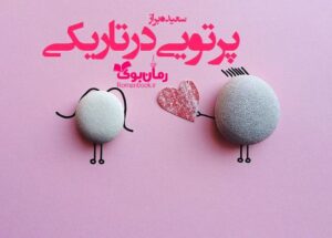 رمان پرتویی در تاریکی