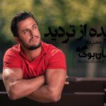 رمان روییده از تردید زهرا علیرضایی