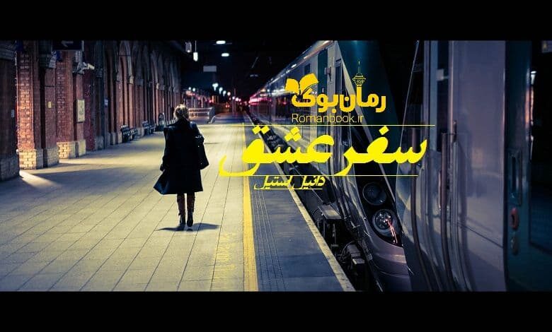 رمان سفر عشق