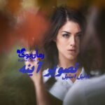 رمان تصویر آینه دانیل استیل