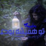 رمان تو همیشه بودی رویا قاسمی