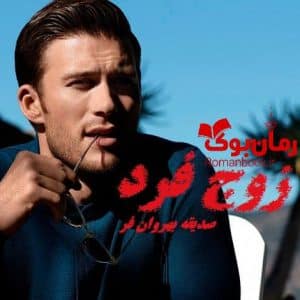 رمان زوج فرد