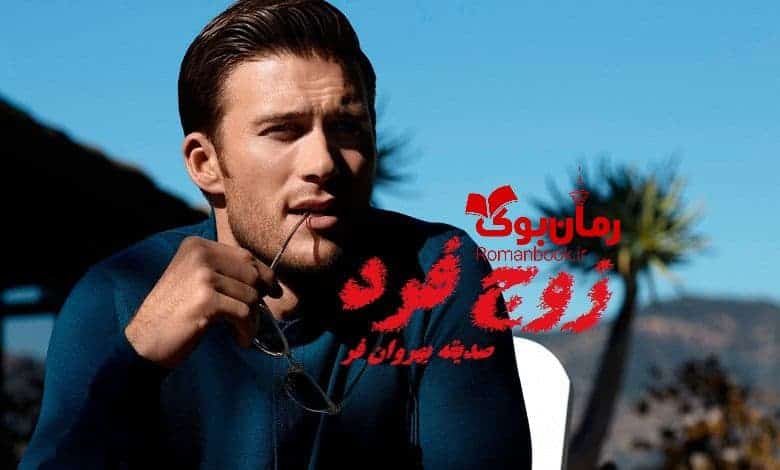 رمان زوج فرد