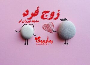 رمان زوج فرد صدیقه بهروان فر 1