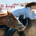 رمان بلوط تلخ